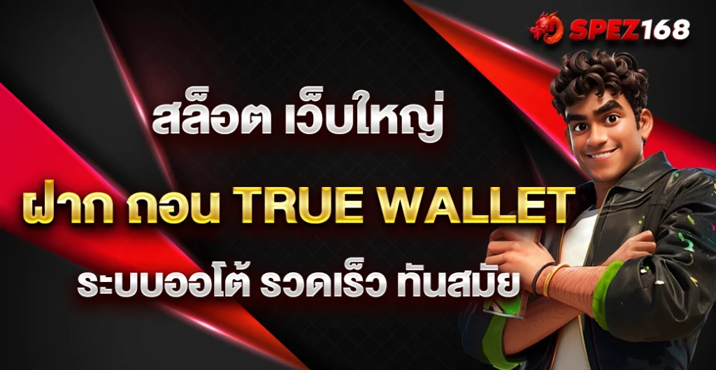 สล็อต เว็บใหญ่ ฝาก ถอน true wallet สะดวก ปลอดภัย พร้อมทำกำไรง่ายกว่าที่คิด สล็อต เว็บใหญ่ ฝาก ถอน true wallet สะดวก ปลอดภัย พร้อมทำกำไรง่ายกว่าที่คิด