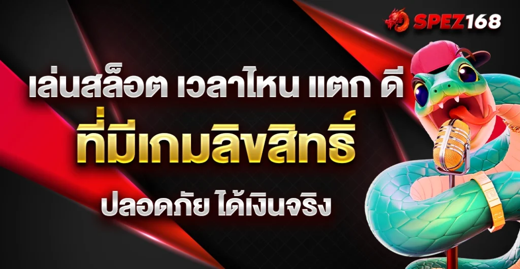 เล่นสล็อต เวลาไหน แตก ดี เกมแตกบ่อย แตกไว ทำกำไรได้สุดปัง ต้องลอง เล่นสล็อต เวลาไหน แตก ดี เกมแตกบ่อย แตกไว ทำกำไรได้สุดปัง ต้องลอง